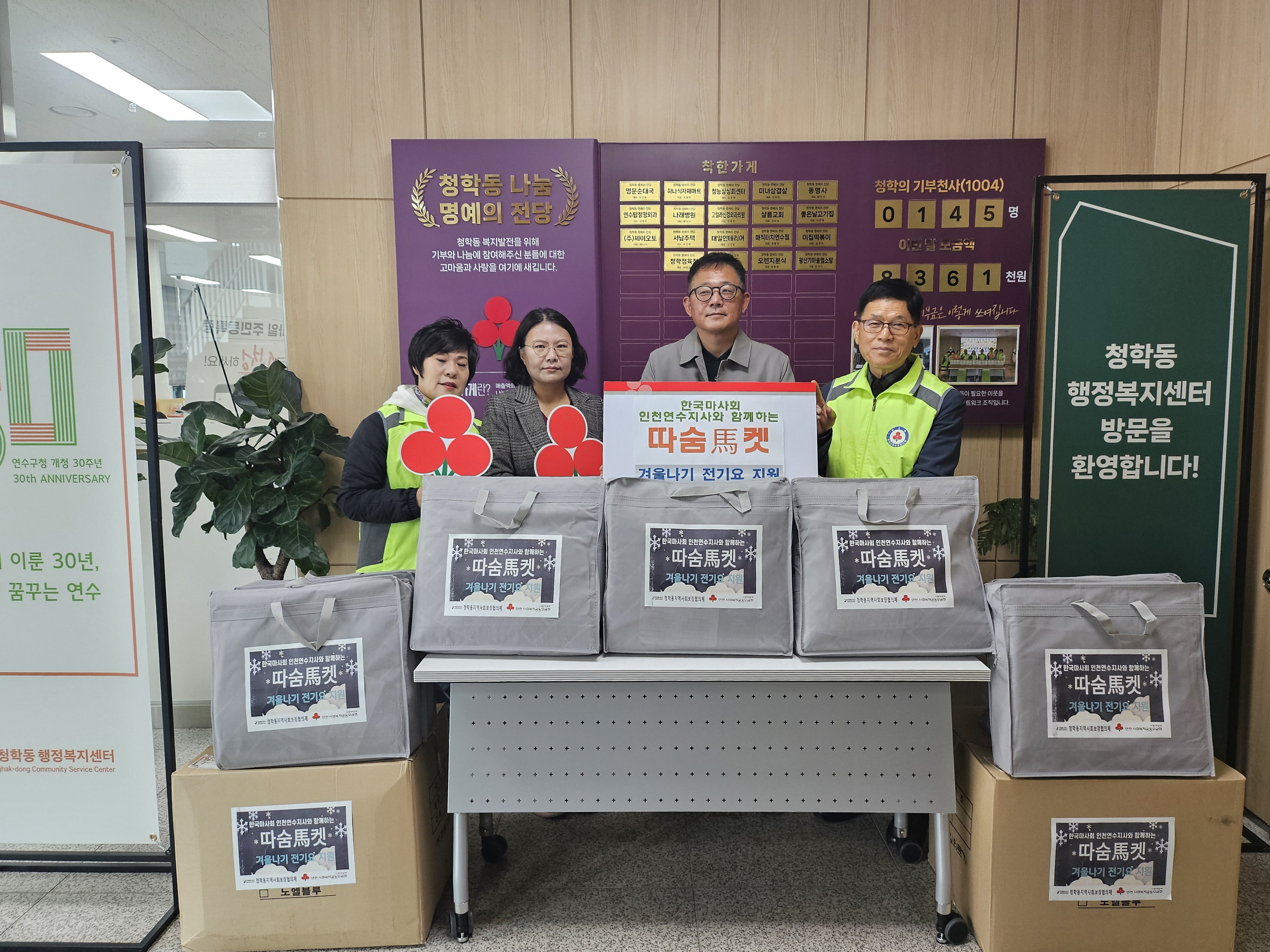 연수구 청학동 지역사회보장협의체는 겨울철 에너지 비용 부담을 덜어주고 체온 유지와 건강 보호를 위한 실질적인 지원을 위한 따숨馬켓 겨울나기 전기요 지원 프로젝트를 진행한다